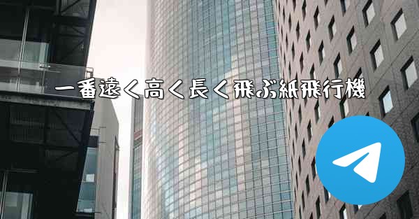 一番遠く高く長く飛ぶ紙飛行機