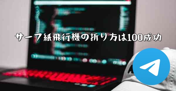 サーフ紙飛行機の折り方は100成功