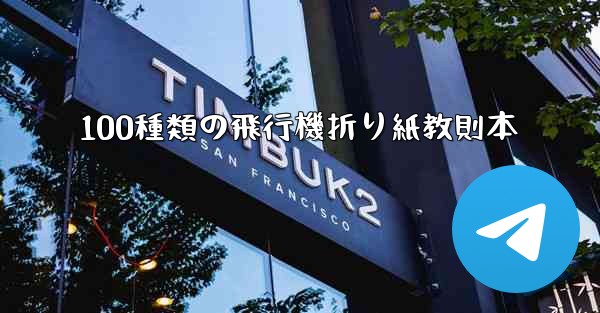 100種類の飛行機折り紙教則本