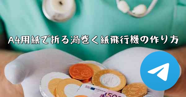 A4用紙で折る渦巻く紙飛行機の作り方