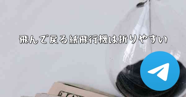飛んで戻る紙飛行機は折りやすい