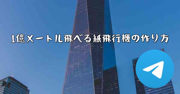 1億メートル飛べる紙飛行機の作り方
