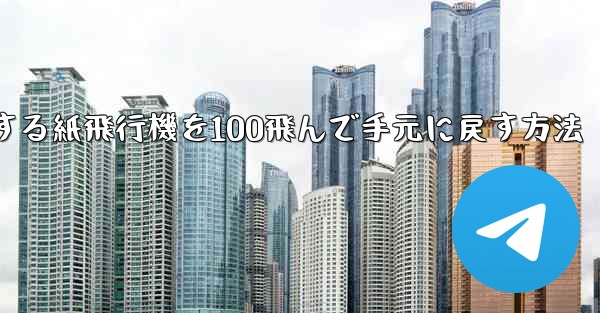 回転する紙飛行機を100飛んで手元に戻す方法