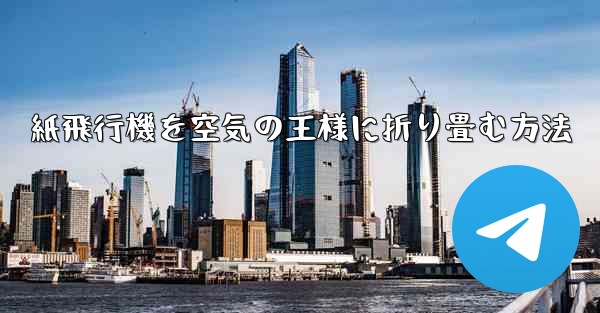 紙飛行機を空気の王様に折り畳む方法