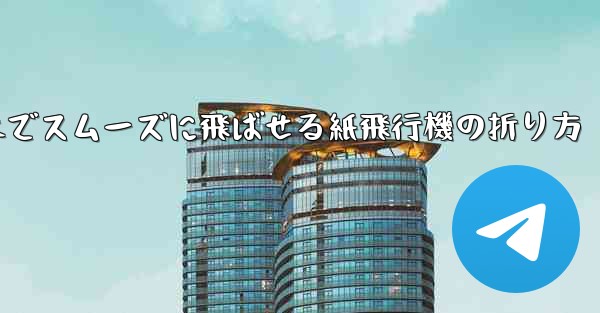 一番遠くまでスムーズに飛ばせる紙飛行機の折り方