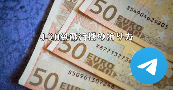 J-20紙飛行機の折り方