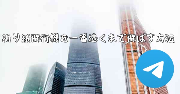 折り紙飛行機を一番遠くまで飛ばす方法