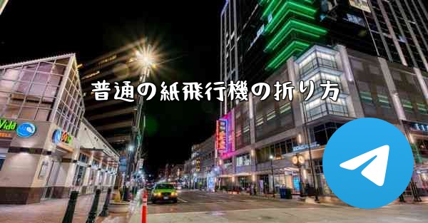 普通の紙飛行機の折り方