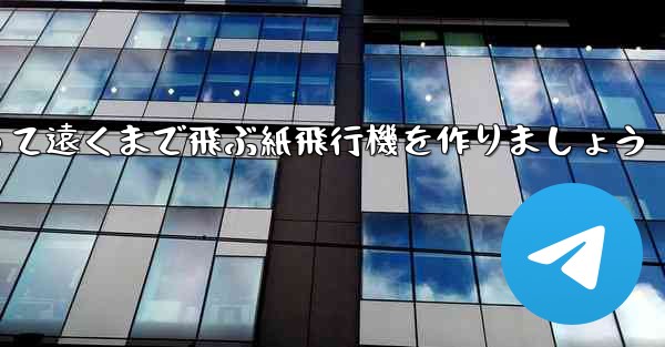 A3の紙を使って遠くまで飛ぶ紙飛行機を作りましょう