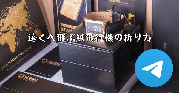 遠くへ飛ぶ紙飛行機の折り方