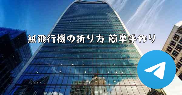 紙飛行機の折り方 簡単手作り