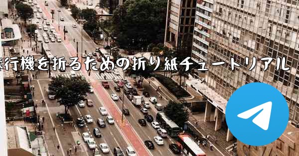 飛行機を折るための折り紙チュートリアル