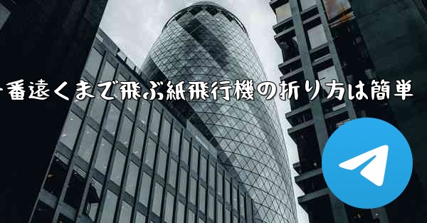 一番遠くまで飛ぶ紙飛行機の折り方は簡単