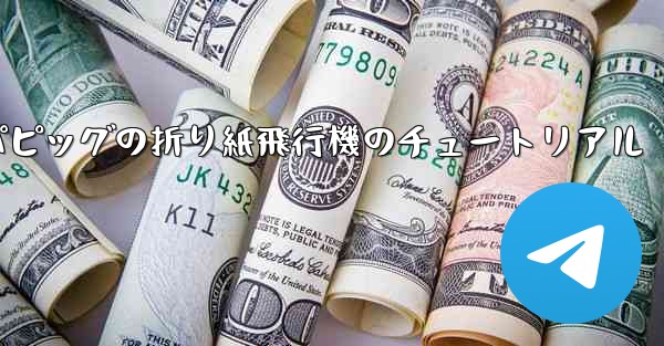 ペッパピッグの折り紙飛行機のチュートリアル