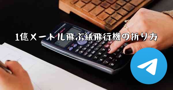 1億メートル飛ぶ紙飛行機の折り方