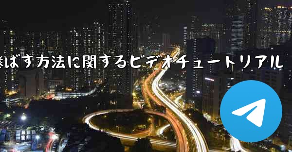 紙飛行機を最も遠くまで飛ばす方法に関するビデオチュートリアル