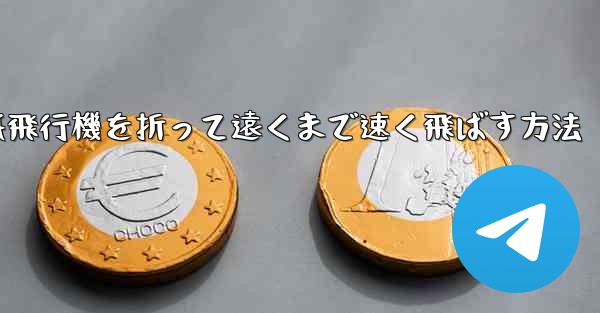 紙飛行機を折って遠くまで速く飛ばす方法