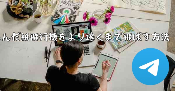 折りたたんだ紙飛行機をより遠くまで飛ばす方法
