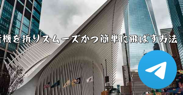滑空する紙飛行機を折りスムーズかつ簡単に飛ばす方法
