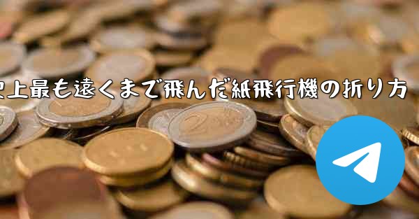 史上最も遠くまで飛んだ紙飛行機の折り方