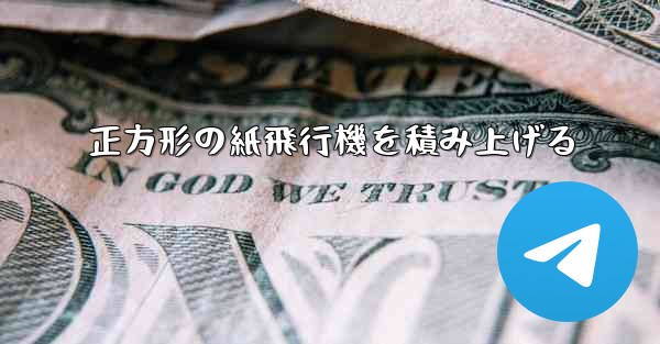 正方形の紙飛行機を積み上げる