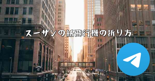スーザンの紙飛行機の折り方