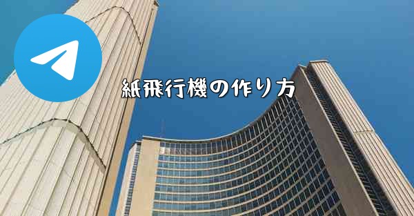 紙飛行機の作り方