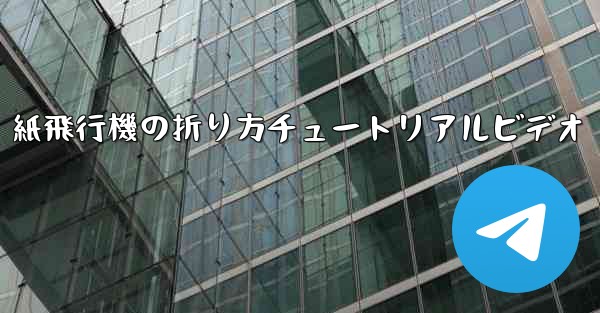 紙飛行機の折り方チュートリアルビデオ