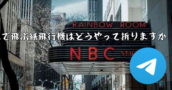 遠くまで飛ぶ紙飛行機はどうやって折りますか