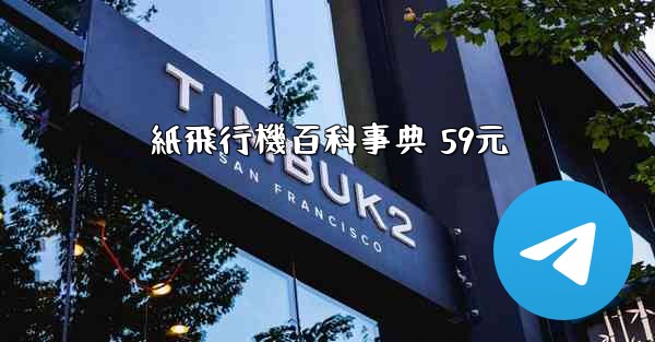 紙飛行機百科事典 59元