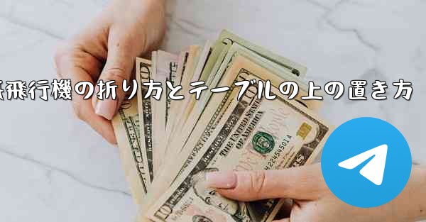 一番遠くまで飛ぶ紙飛行機の折り方とテーブルの上の置き方