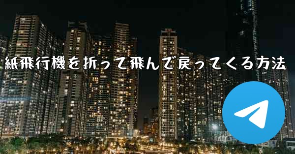 紙飛行機を折って飛んで戻ってくる方法