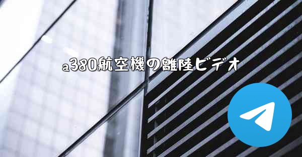 a380航空機の離陸ビデオ