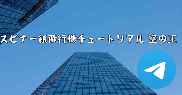 スピナー紙飛行機チュートリアル 空の王