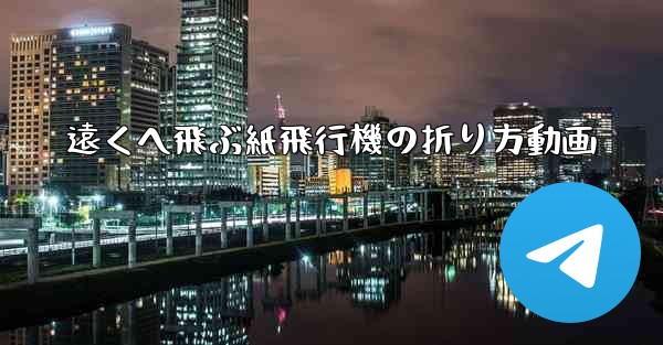 遠くへ飛ぶ紙飛行機の折り方動画