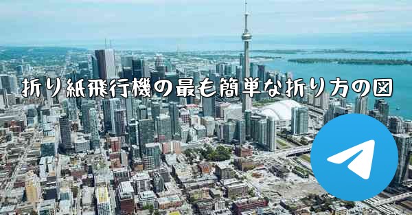 折り紙飛行機の最も簡単な折り方の図