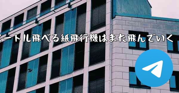 100メートル飛べる紙飛行機はまた飛んでいく