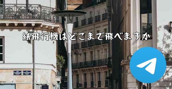 紙飛行機はどこまで飛べますか