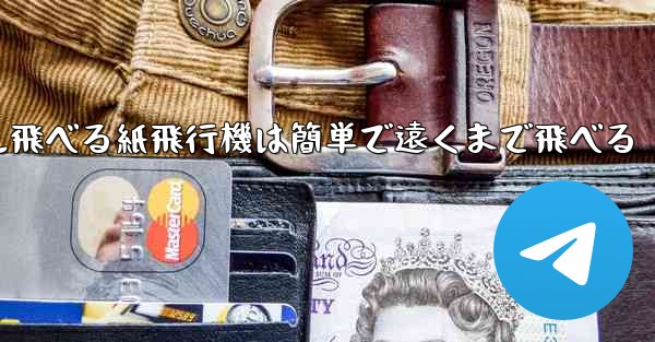 100メートル飛べる紙飛行機は簡単で遠くまで飛べる