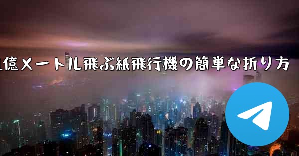 1億メートル飛ぶ紙飛行機の簡単な折り方