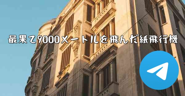 最果て9000メートルを飛んだ紙飛行機