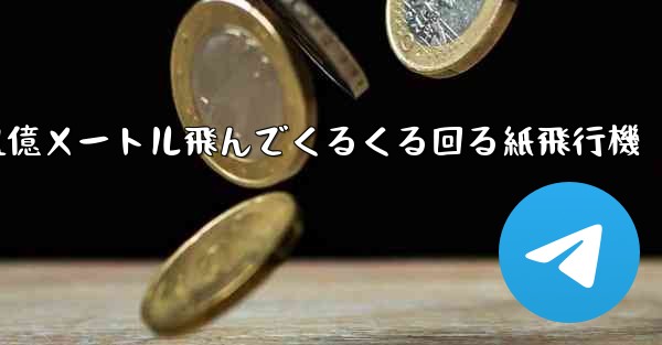 1億メートル飛んでくるくる回る紙飛行機