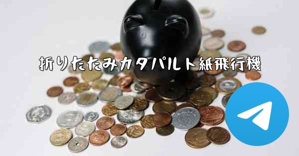 折りたたみカタパルト紙飛行機