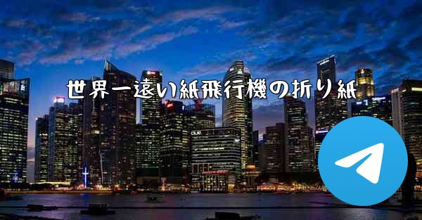 世界一遠い紙飛行機の折り紙