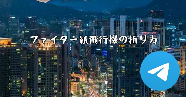 ファイター紙飛行機の折り方