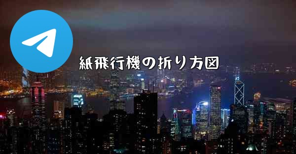 紙飛行機の折り方図