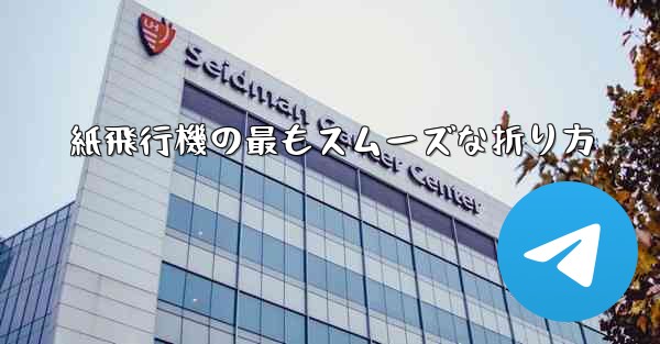 紙飛行機の最もスムーズな折り方