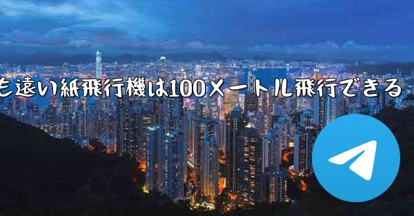 世界で最も遠い紙飛行機は100メートル飛行できる