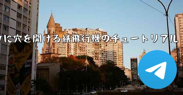 スイカに穴を開ける紙飛行機のチュートリアル