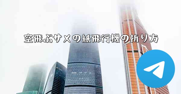 空飛ぶサメの紙飛行機の折り方